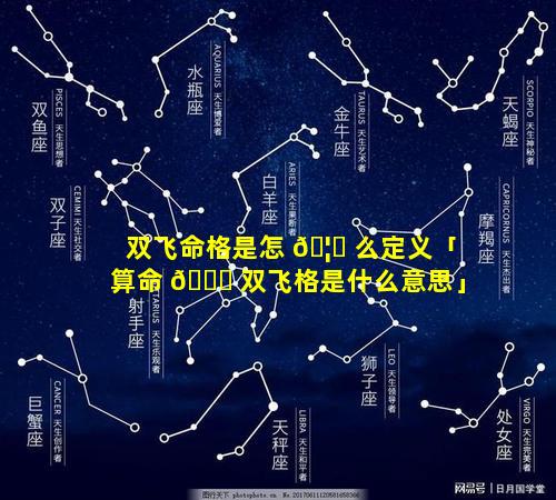 双飞命格是怎 🦍 么定义「算命 🐎 双飞格是什么意思」